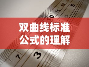双曲线标准公式的理解与应用  第1张