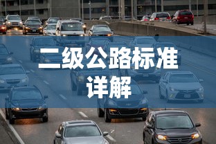 二级公路标准详解  第1张