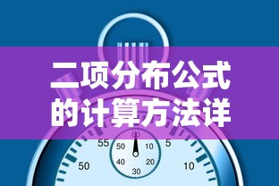 二项分布公式计算方法详解  第1张