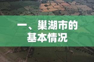 巢湖市基本情况概览  第1张