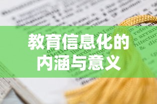 教育信息化的内涵与意义  第1张