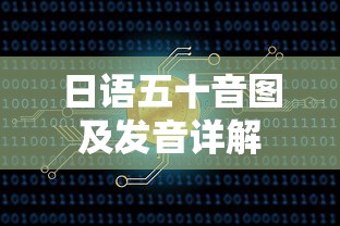 日语五十音图及发音详解，从基础到精通的指南  第1张