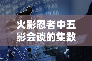 火影忍者五影会谈集数揭秘  第1张