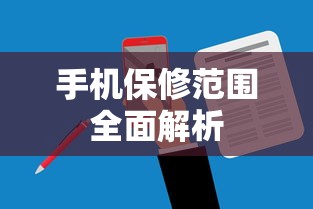 手机保修范围全面解析  第1张