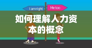 理解人力资本的概念，定义与重要性  第1张