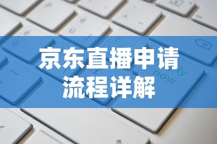 京东直播申请流程详解  第1张