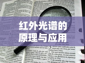 红外光谱，原理及其在化学分析中的应用  第1张