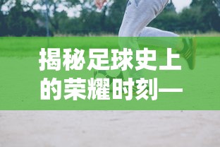 揭秘足球荣耀，首位世界足球先生的诞生  第1张