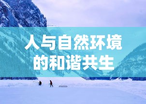 人与自然环境的和谐共生  第1张
