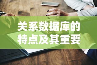 关系数据库的特点及其在数据处理中的重要性  第1张