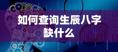生辰八字查询缺什么  第1张