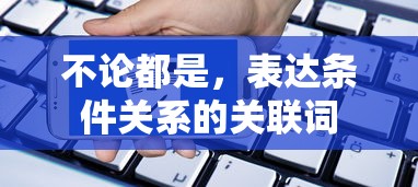 表达条件关系的关联词，不论...都...  第1张