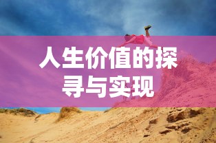 人生价值的探寻与实现  第1张