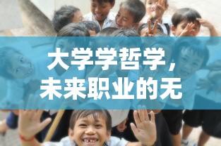 大学学哲学，未来职业的无限可能  第1张