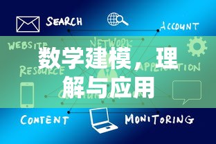 数学建模的理解与应用，从理论到实践的探索  第1张