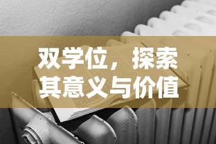 双学位，探索其意义与价值  第1张