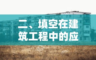 填空在建筑工程中的应用  第1张