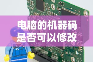 电脑的机器码修改方法与可行性  第1张