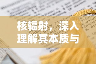 核辐射，深入探索其本质与深远影响  第1张