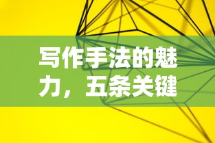 写作手法的魅力，五条关键技巧及其作用详解  第1张