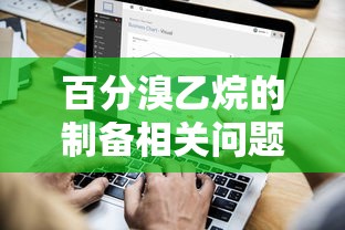 百分溴乙烷制备问题探讨  第1张
