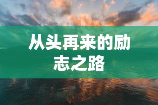 从头再来的励志之路  第1张