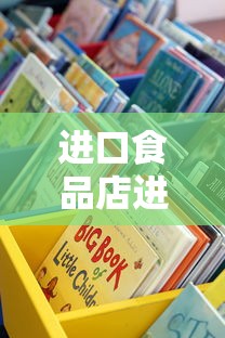 进口食品店进货渠道详解  第1张