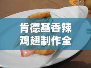 肯德基香辣鸡翅制作全攻略  第1张