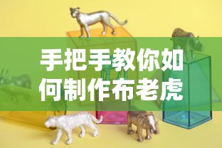 手把手教你制作布老虎的详细步骤  第1张