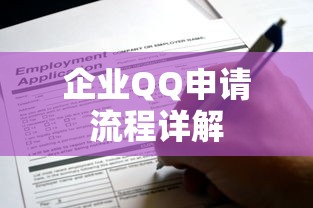 企业QQ申请流程详解  第1张