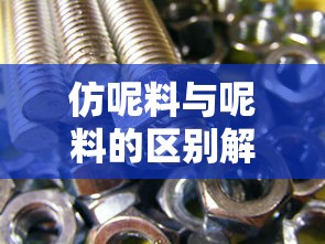 仿呢料与呢料的区别解析  第1张