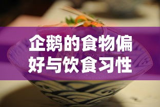 企鹅的食物偏好与饮食习性  第1张