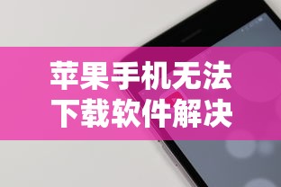 苹果手机无法下载软件的解决方案  第1张
