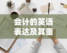 会计的英语表达及其在商业世界的重要性  第1张