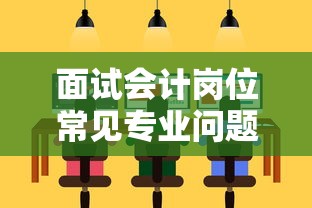面试会计岗位常见专业问题解析  第1张