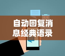 自动回复消息的经典语录  第1张