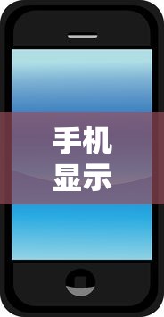 手机4G满格但网速依旧慢的原因分析  第1张