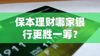 保本理财，哪家银行更胜一筹？  第1张