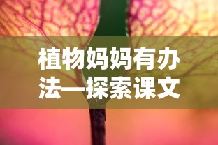 植物妈妈有办法，探索课文中的智慧策略  第1张