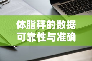 体脂秤数据可靠性与准确性的探讨  第1张