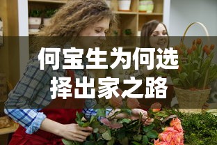 何宝生选择出家之路的背后原因  第1张