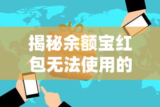 揭秘余额宝红包无法使用的原因  第1张