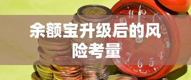 余额宝升级后的风险考量  第1张