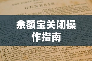 余额宝关闭操作步骤详解  第1张
