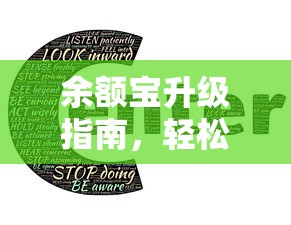 余额宝升级指南，轻松提升您的理财体验  第1张