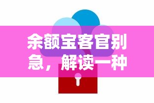 解读网络服务心态，余额宝客官别急的背后含义  第1张