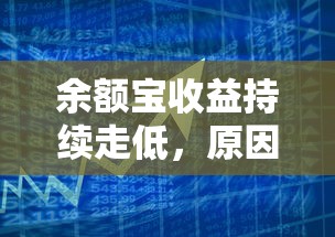 余额宝收益持续走低，原因及应对策略  第1张