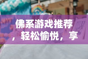 佛系游戏推荐，轻松愉悦，享受生活之旅  第1张
