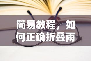 简易教程，如何正确折叠雨伞  第1张