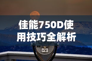 佳能750D使用技巧全解析  第1张